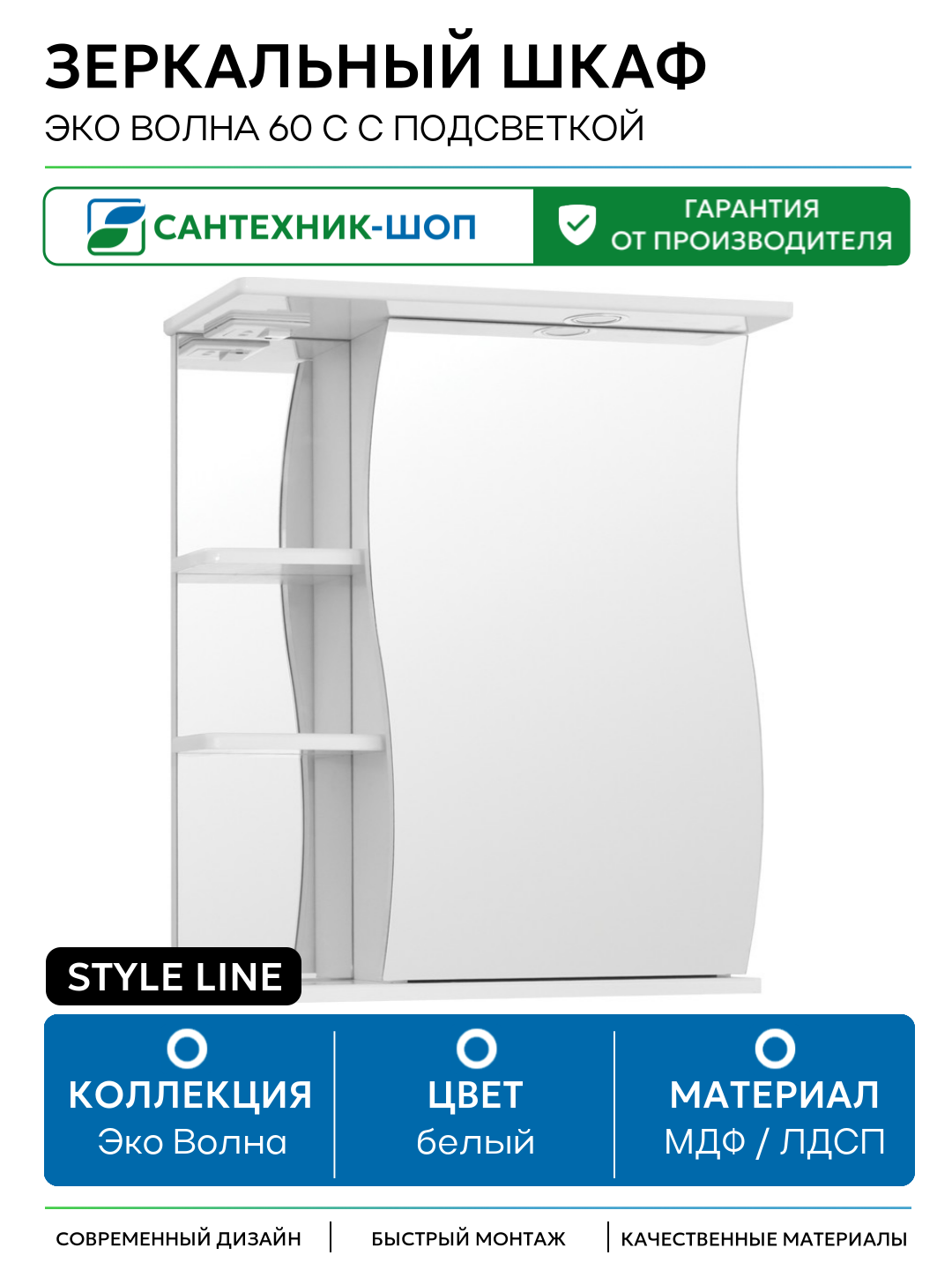 Зеркальный шкаф Style Line Эко Волна 60 С с подсветкой Белый глянец МДФ / ЛДСП белый с дверками с открытыми полками