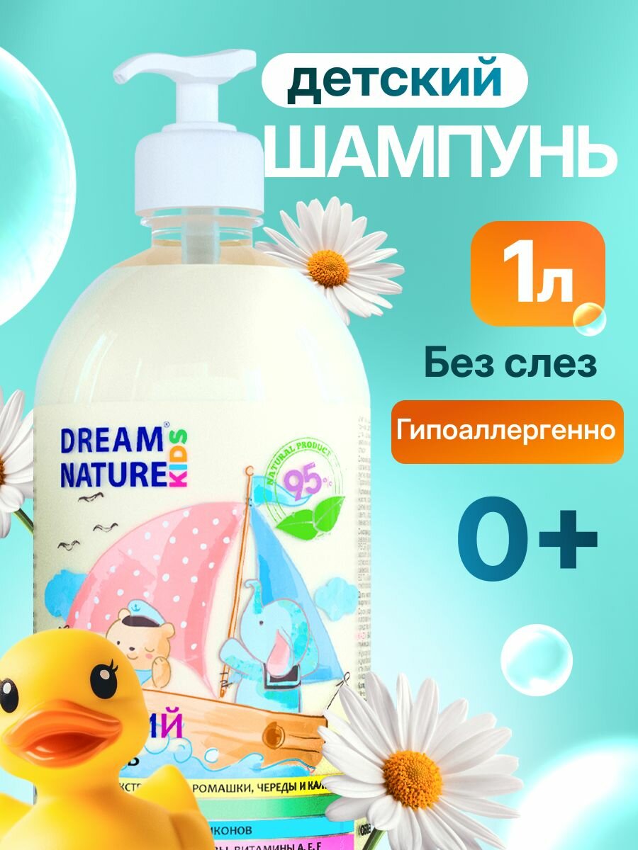 Шампунь для волос детский DREAM NATURE Для девочек и мальчиков, без слёз гипоаллергенный 1 л