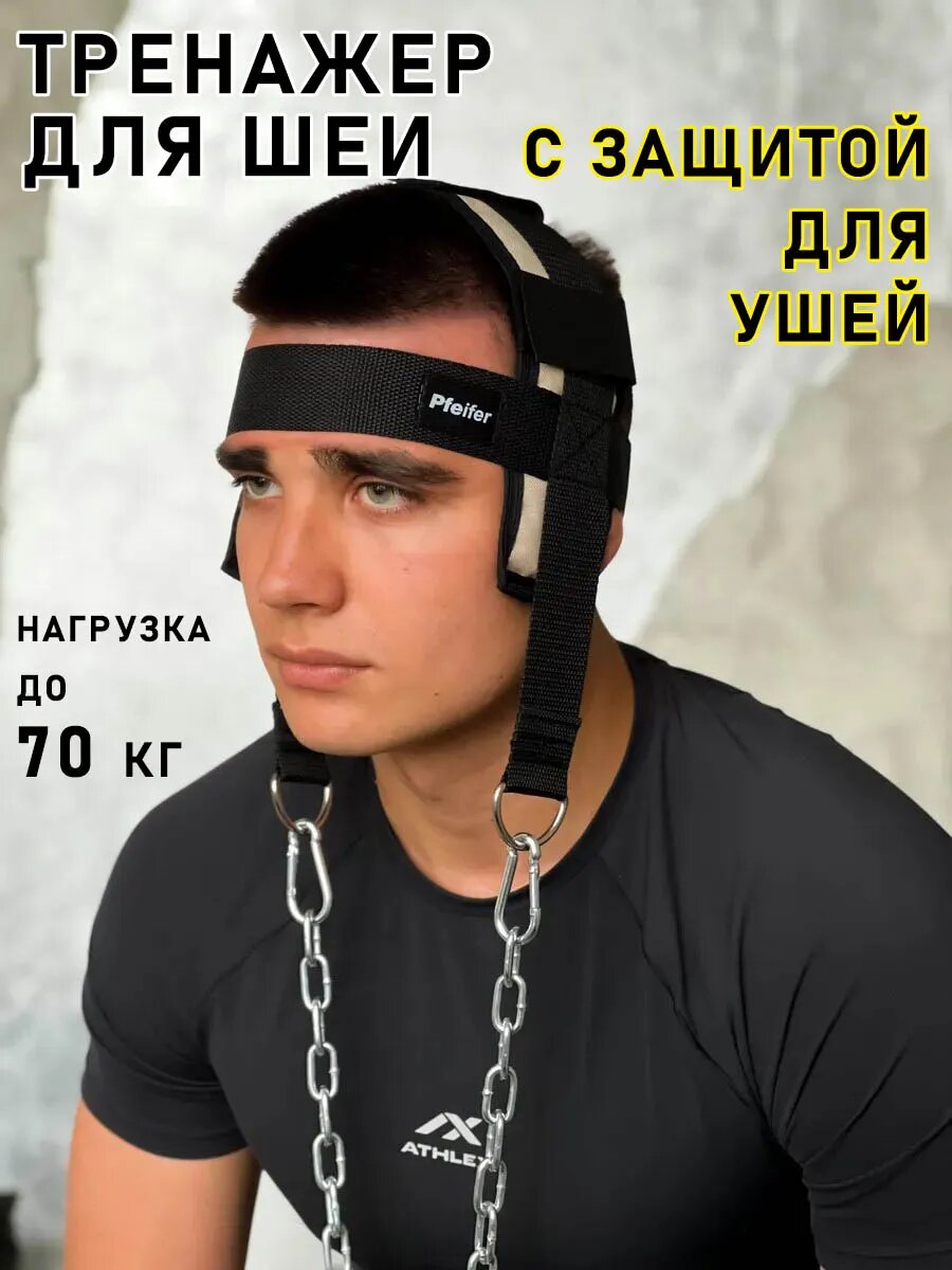 Тренажер для шеи Pfeifer PRO, металл, черный/бежевый, с регулировкой, защита ушей