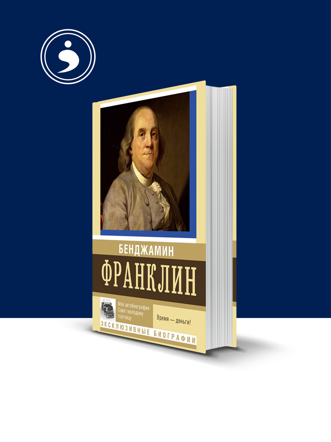 Книга "Время-деньги!" Бенджамина Франклина, зарубежная литература, 232 стр, 2013 г, тв. переплет