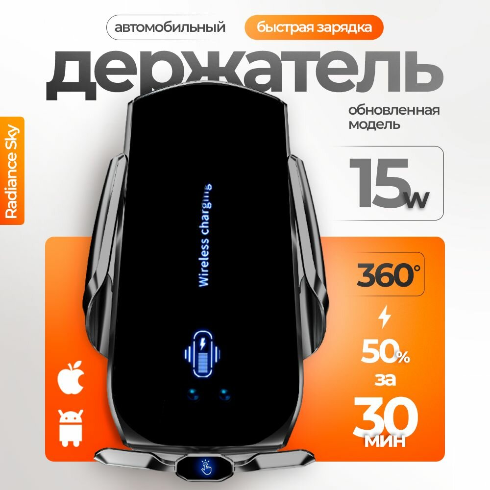 Автомобильный держатель для смартофона (Android, IPHONE) с поддержкой быстрой зарядки Radiance Sky/ Автохолдер для телефона в машину.