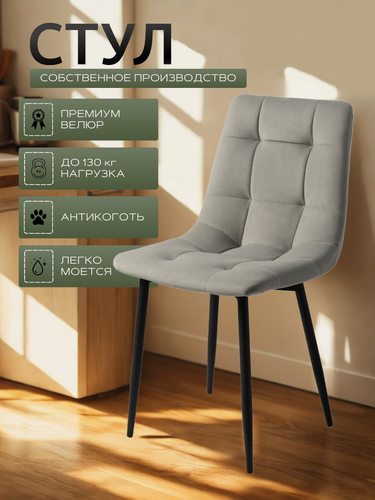 Изображение товара Стулья для кухни / стулья кухонные комплект 1 штуки Чили, велюр серый, черные ножки