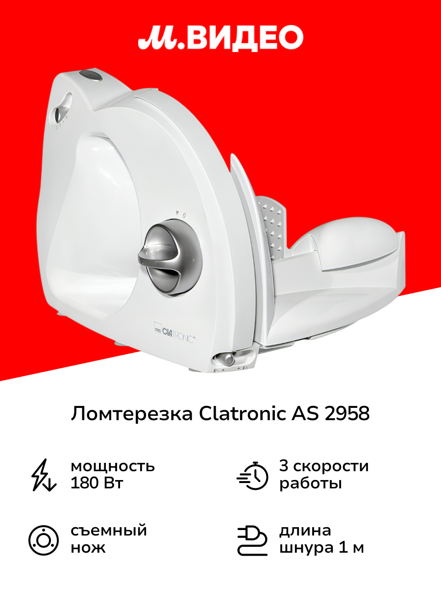 Ломтерезка Clatronic AS 2958 (262532)