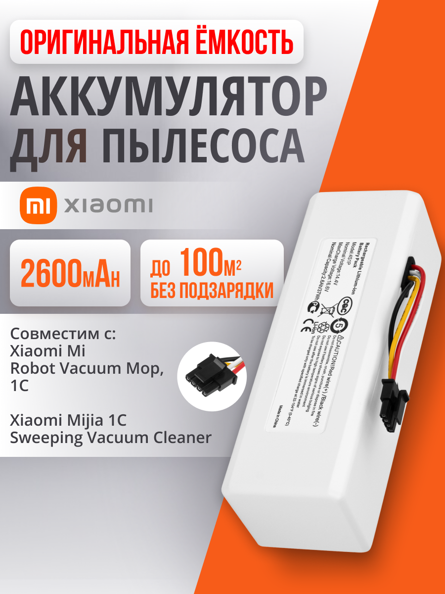 Аккумулятор P1904-4S1P-MM для Xiaomi Mi Robot Vacuum Mop, Vacuum-Mop 1C, Mijia 1C Sweeping Vacuum Cleaner / 2600mAh