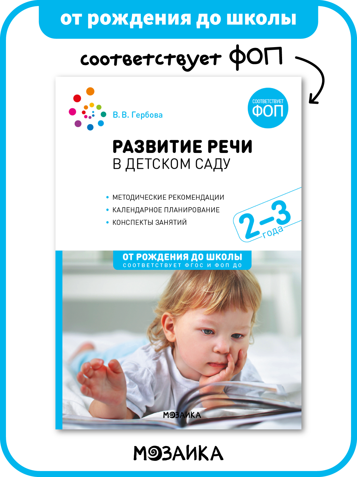 Развитие речи в детском саду от рождения до школы Конспекты занятий с детьми 2-3 года, ФОП, ФГОС