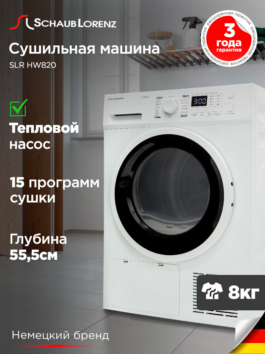 Сушильная машина Schaub Lorenz SLR HW820 с тепловым насосом, 8кг, A++