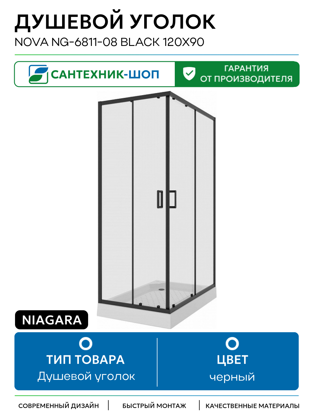Niagara Nova NG-6811-08 BLACK 120х90 профиль Черный стекло прозрачное