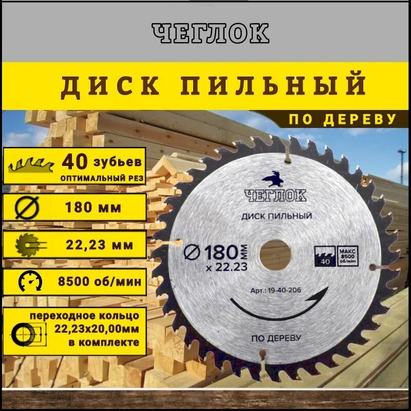 Диск пильный по дереву 180х22мм 40Т чеглок  TORGWIN 