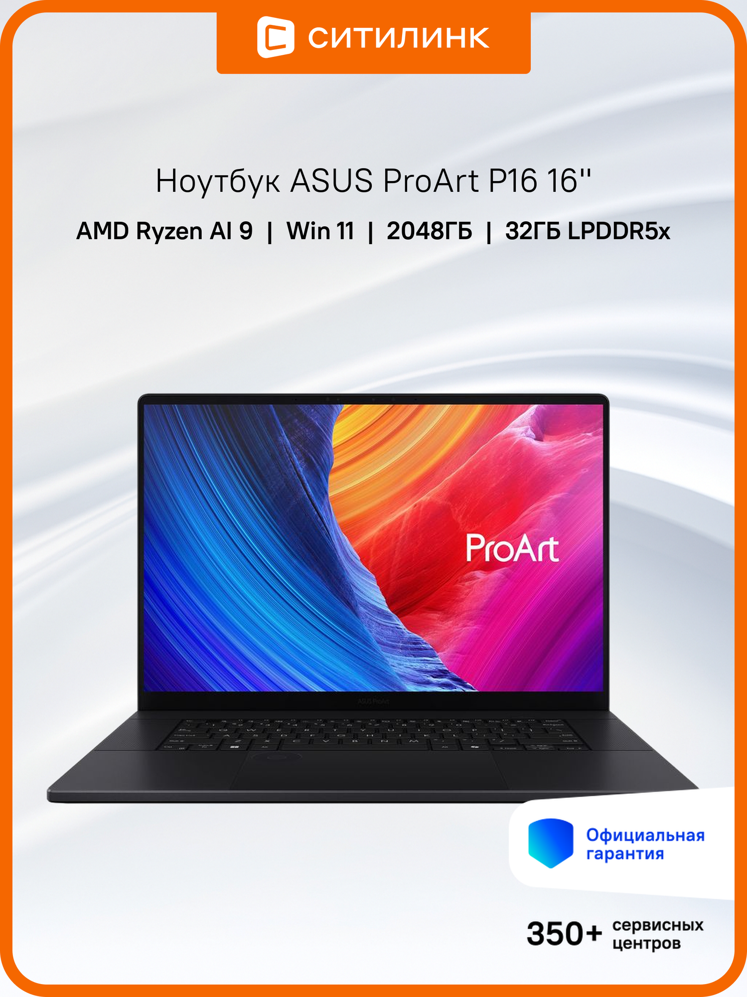 Ноутбук ASUS ProArt P16 H7606WV-ME098X 16", 2024, OLED, AMD Ryzen AI 9 HX 370 2ГГц, 12-ядерный, 32ГБ LPDDR5x, 2ТБ SSD, NVIDIA GeForce RTX 4060 для ноутбуков - 8 ГБ, Windows 11 Professional, черный [90nb1411-m004z0]