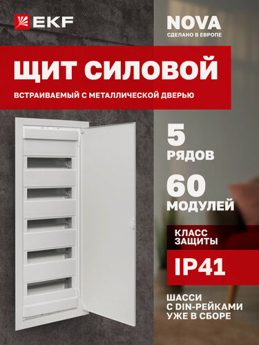 Изображение товара Щит встраиваемый силовой EKF "Nova" 60 модулей с металлической дверью IP41
