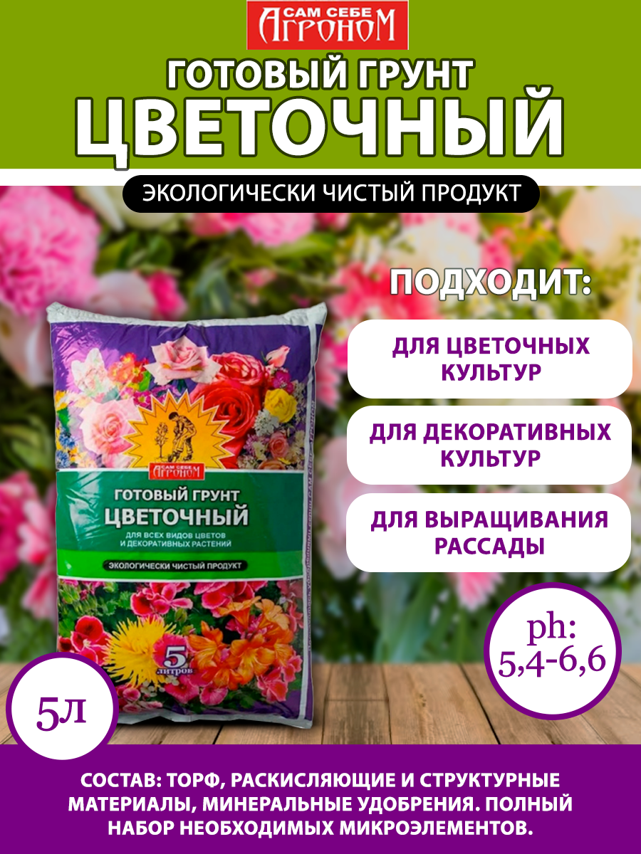 Грунт Сам себе агроном цветочный  5л