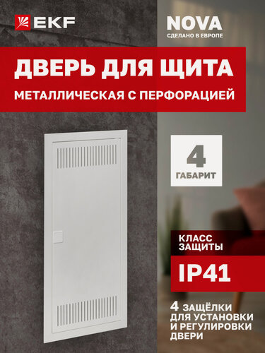 Изображение товара Дверь металлическая с перфорацией для щита EKF "Nova", 4 габарит, IP41