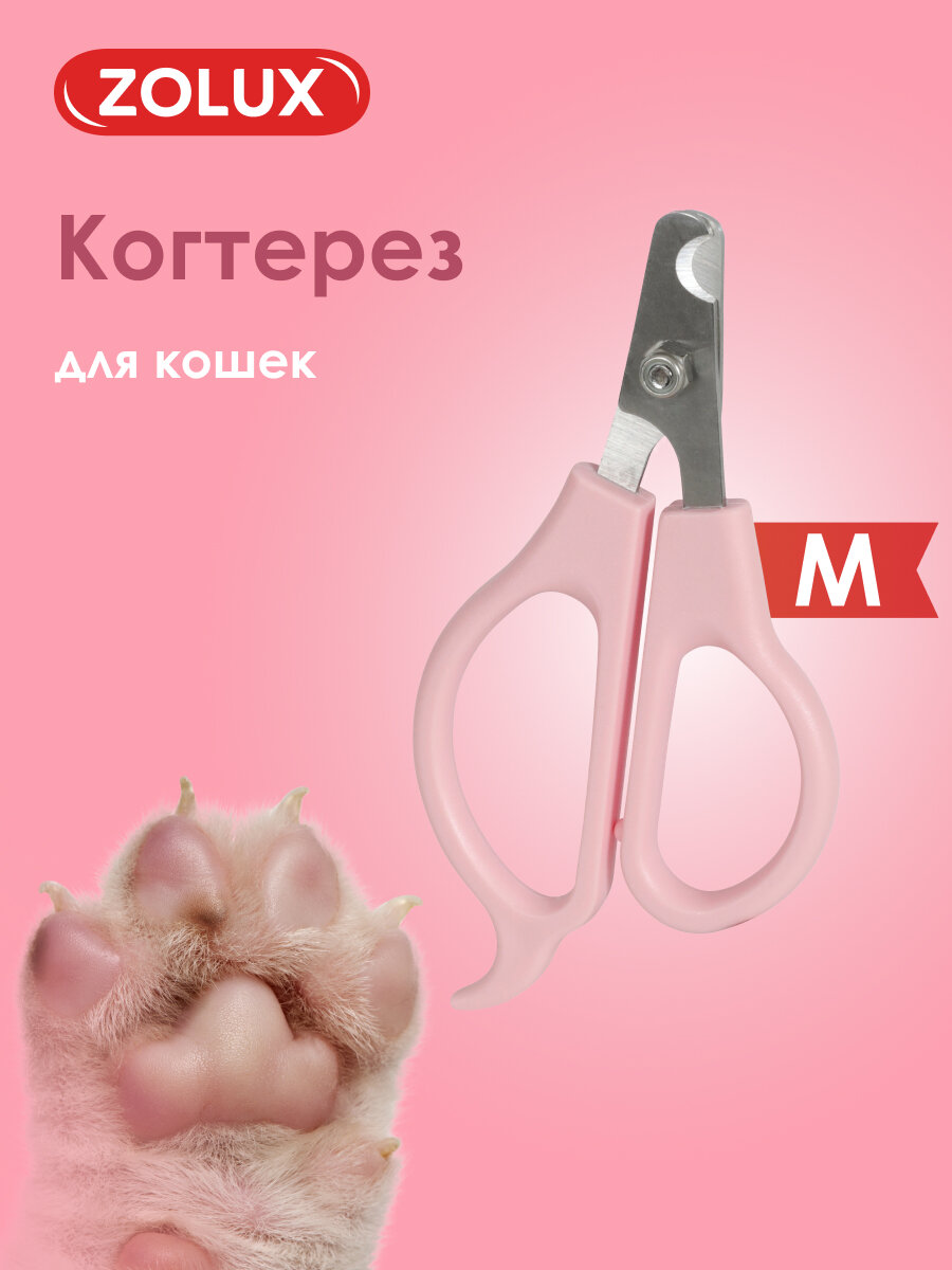 Ножницы когтерез для кошек М ZOLUX