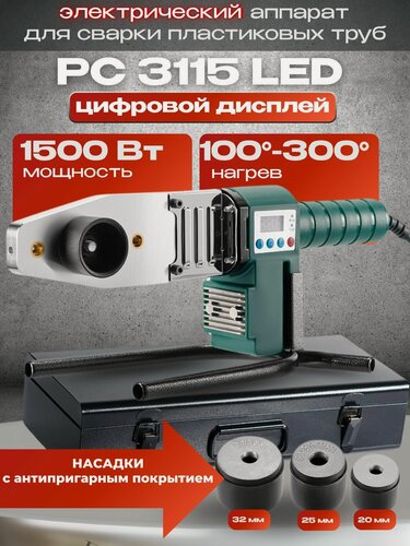 Изображение товара Паяльник для полипропиленовых труб, FAVOURITE PC 3115 LED, 1500 Вт, LED дисплей, насадки 20-32 мм (3 шт), кейс, / аппарат для сварки полипропиленовых труб