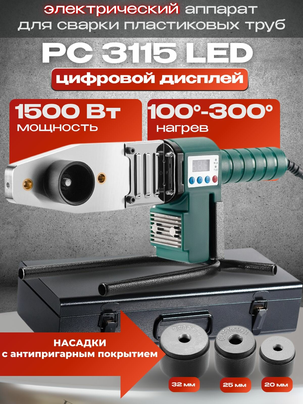 Паяльник для полипропиленовых труб FAVOURITE PC 3115 LED 1500 Вт LED дисплей насадки 20-32 мм (3 шт) кейс / аппарат для сварки полипропиленовых труб