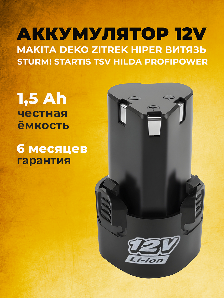 Аккумулятор для шуруповерта дрели гайковерта трещотки ушм 12V 1500 mAh Li-Ion