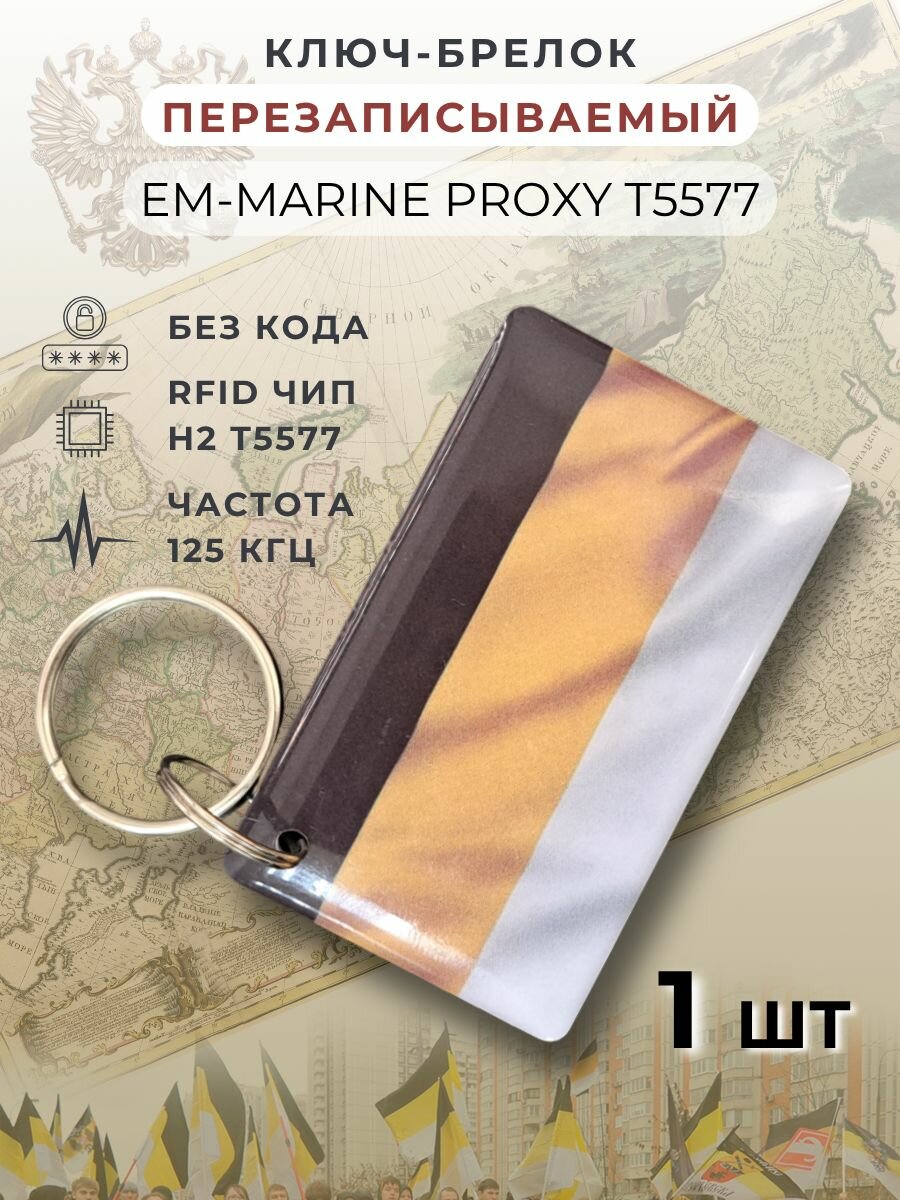 Ключ для домофона перезаписываемый Em-Marine proxy T5577 125кГц 1шт Имперский флаг России брелок для копирования
