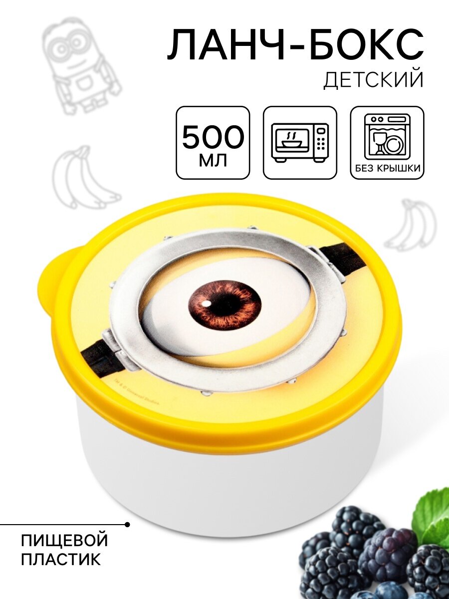Ланч-бокс детский круглый 500 мл «Миньон» Гадкий Я на подарок