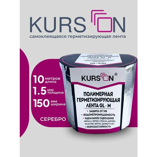 Полимерная герметизирующая лента KURSON GL-M 150х1,5(10)