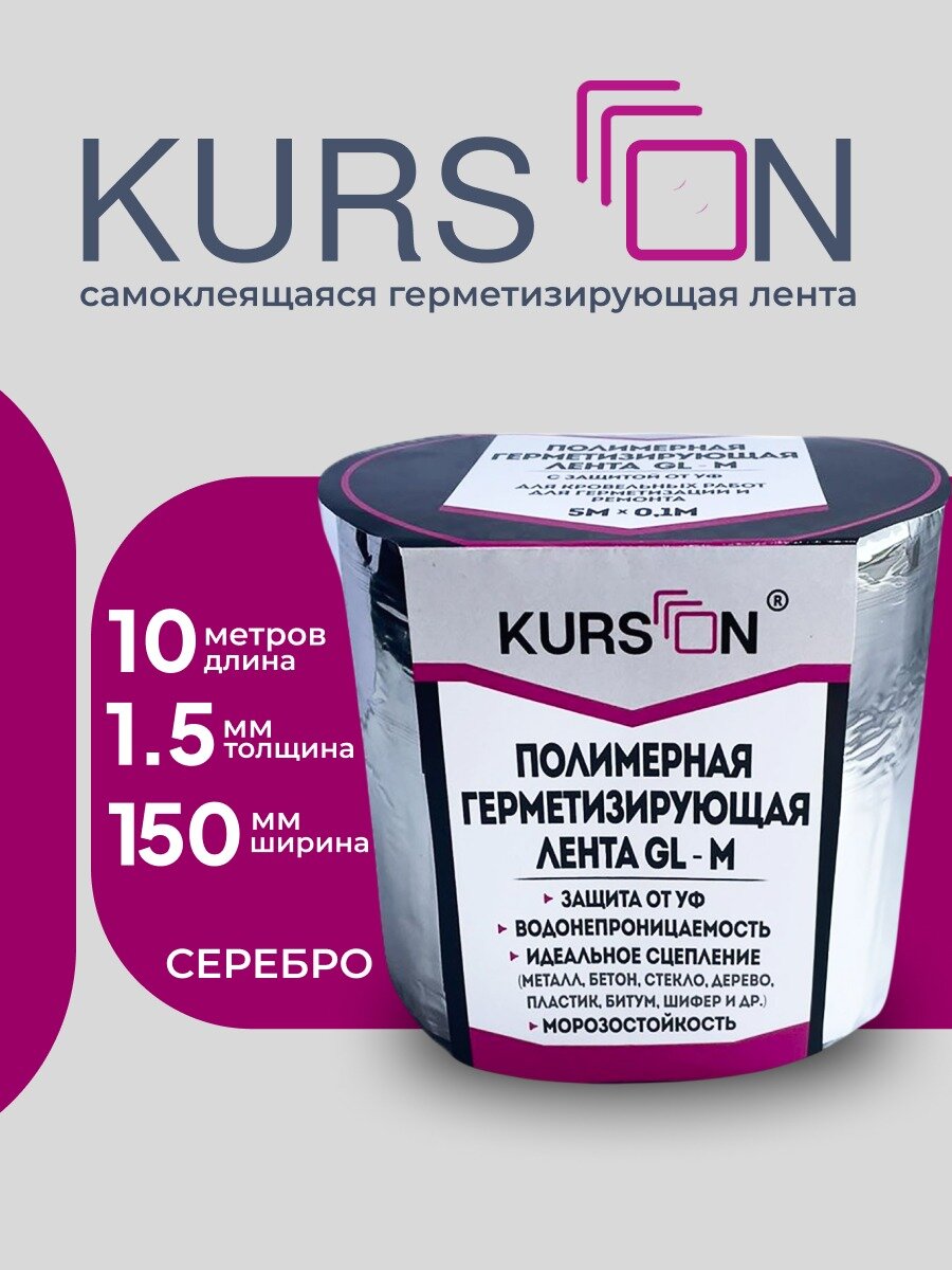Полимерная герметизирующая лента KURSON GL-M 150х15(10)