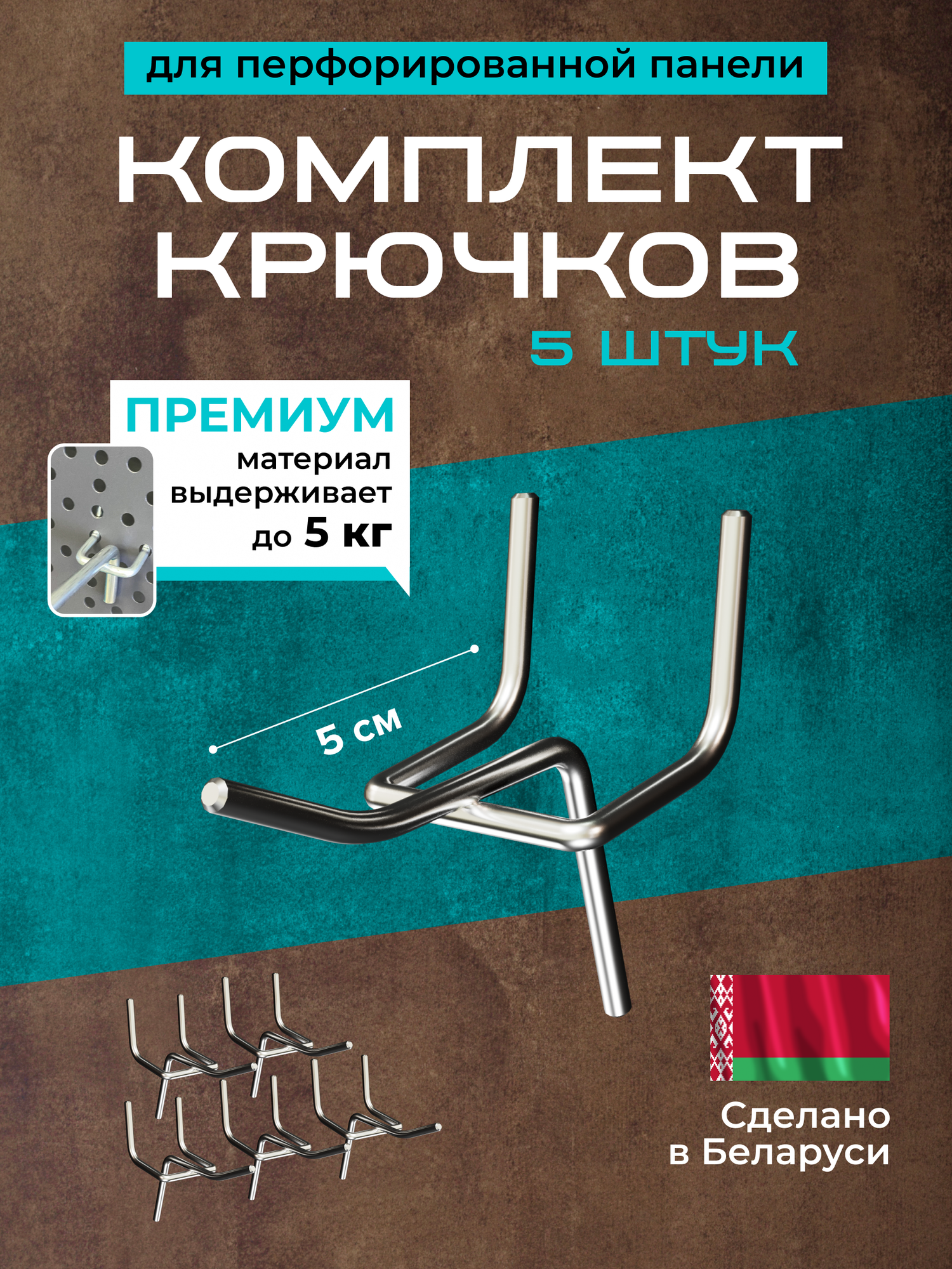 Крючки для перфорированной панели 5 см комплект 5 шт.