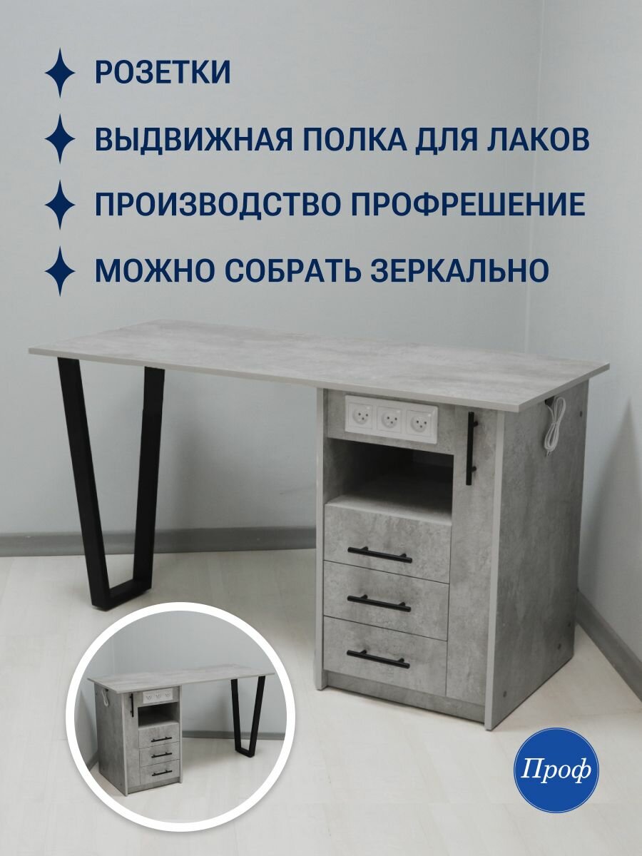 Стол маникюрный с ящиками, с розетками, с выдвижной полкой для лаков, цвет светлый бетон