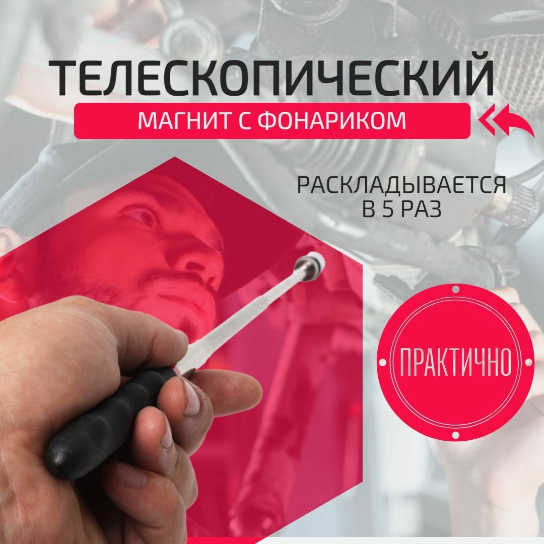 Телескопический магнит с фонариком для извлечения болтов, гаек и металлических деталей из узких и глубоких мест