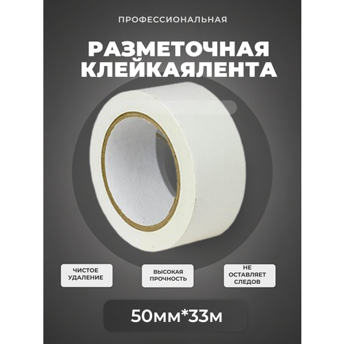 фото Лента для разметки пола и маркировки белая 50 мм * 33 метра ivalga