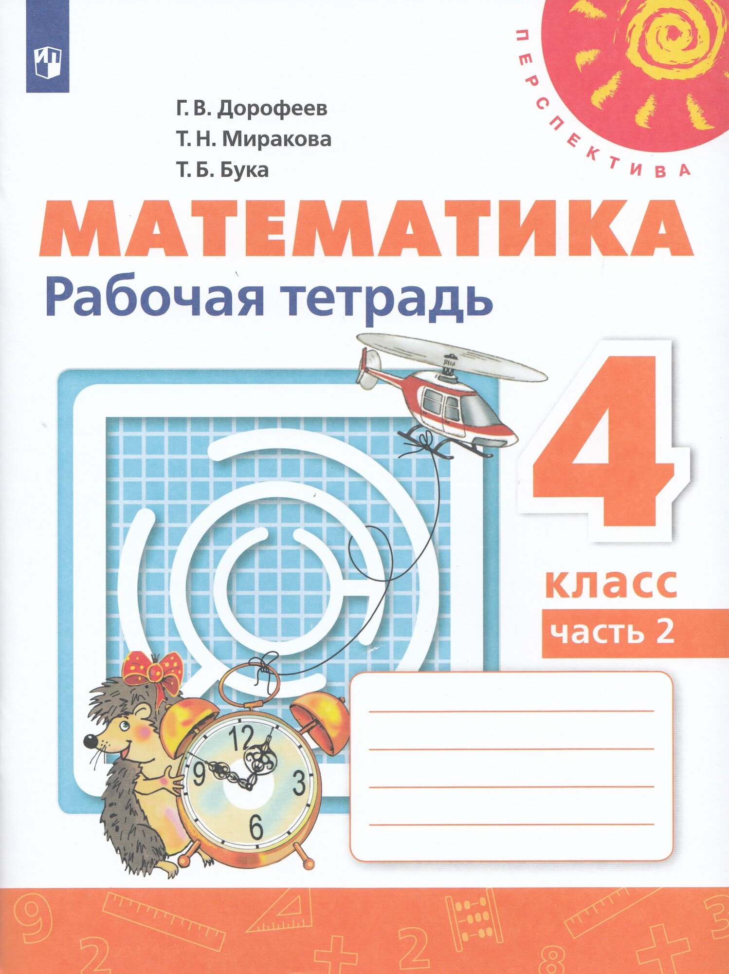 Рабочая тетрадь Математика 4 класс Часть 2 2025