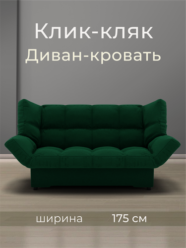 Изображение товара Прямой диван Клик-Кляк , Велютта люкс 33, размеры 175х100х100 см, Зелёный. ППУ, велюр,