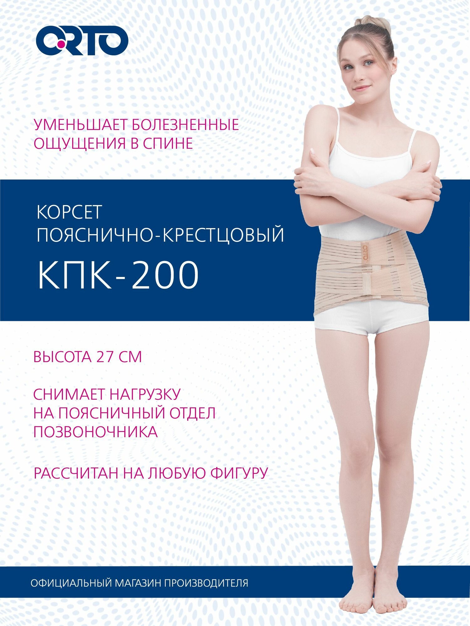 ORTO Корсет пояснично-крестцовый КПК 200 полужесткой степени фиксации