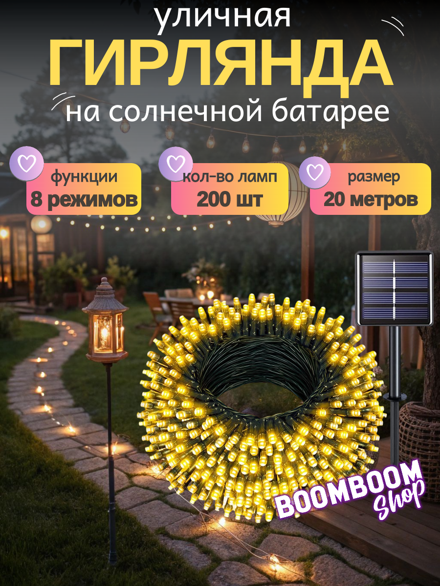 Светодиодная гирлянда уличная на солнечной батареи 200 ламп 22 метров 8 режимов