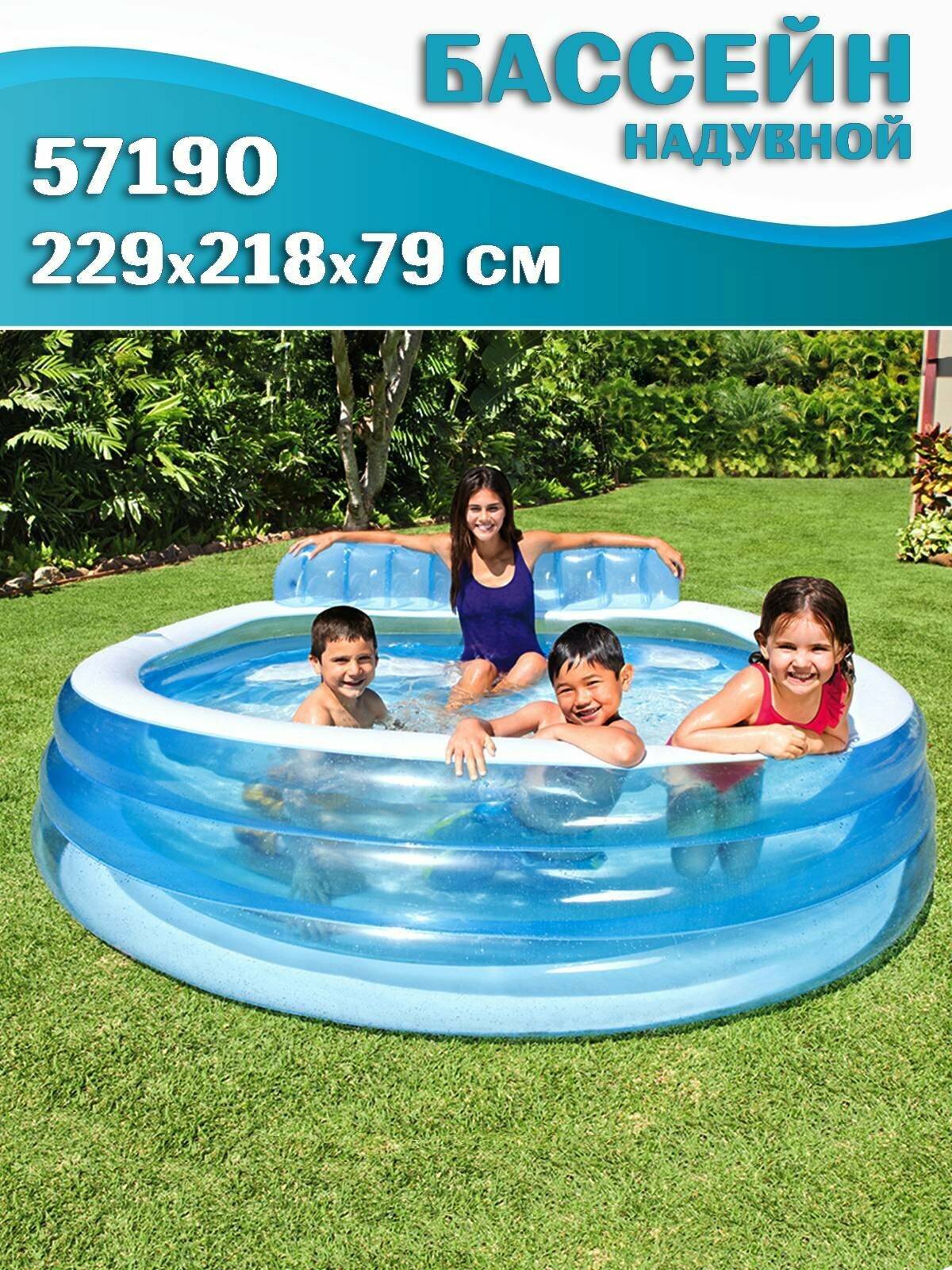 Бассейн надувной cемейный INTEX 57190 со спинкой с держателями стаканов с сидением