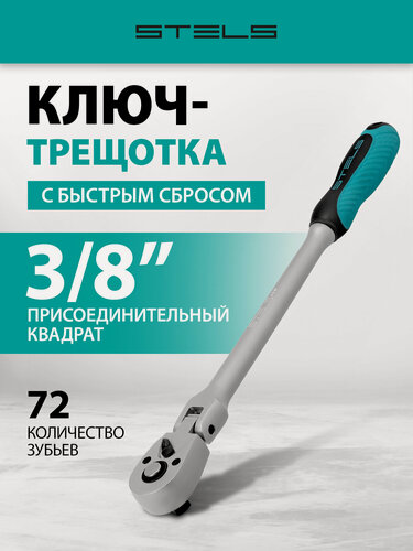 Изображение товара Ключ-трещотка Stels 3/8" 72 зуба, с быстрым сбросом шарнирная СrV 14045