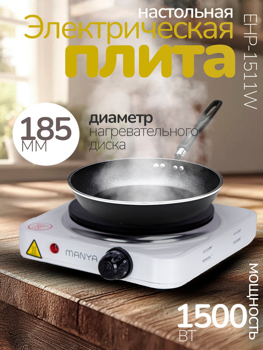 Плитка электрическая настольная MANYA EHP-1511W одна чугунная конфорка 1500Вт, 5 режимов нагрева
