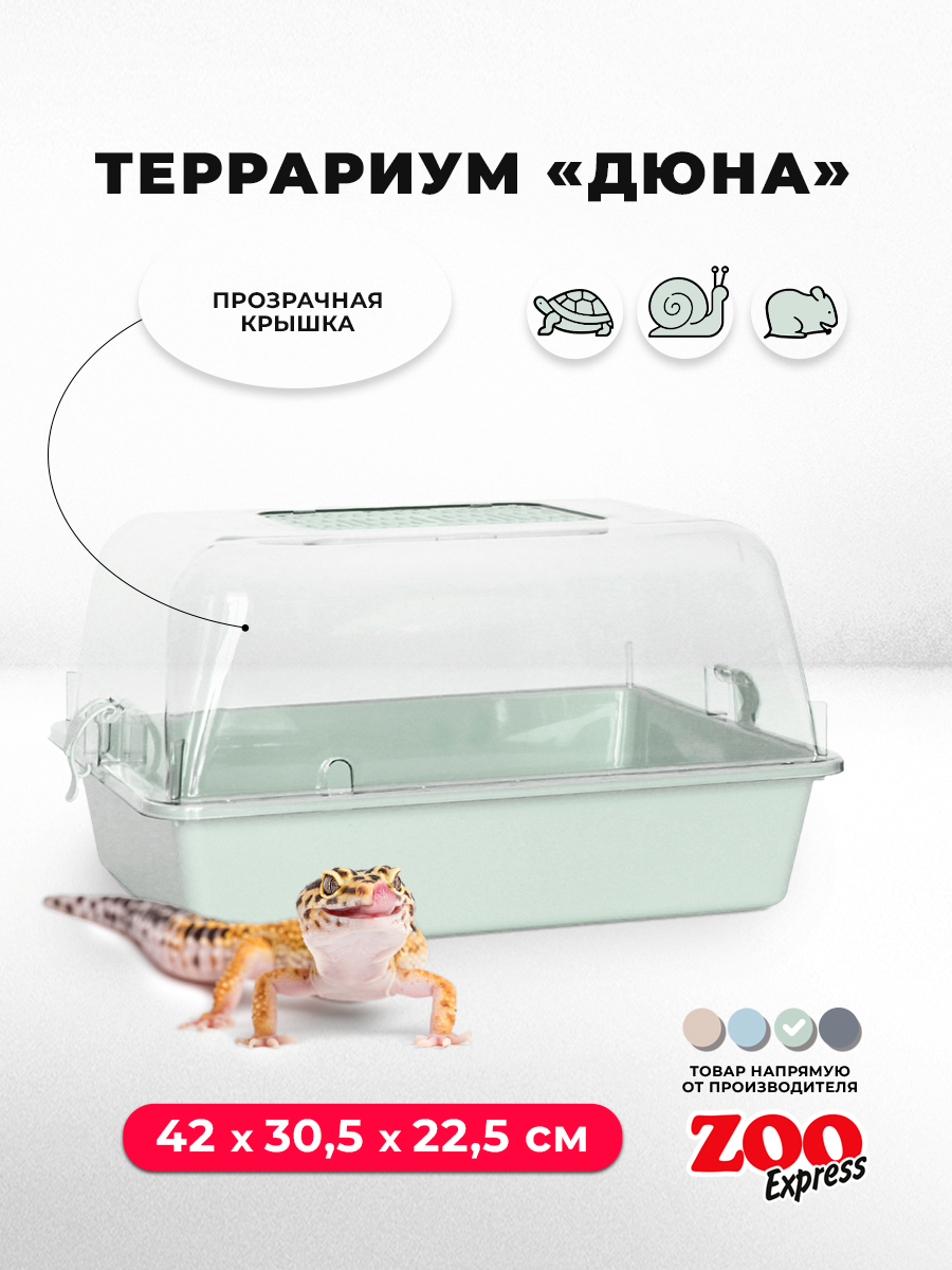 Террариум ZOOexpress ДЮНА для улиток и мелких грызунов 42х305х225 см светло-зеленый (прозрачная крышка)