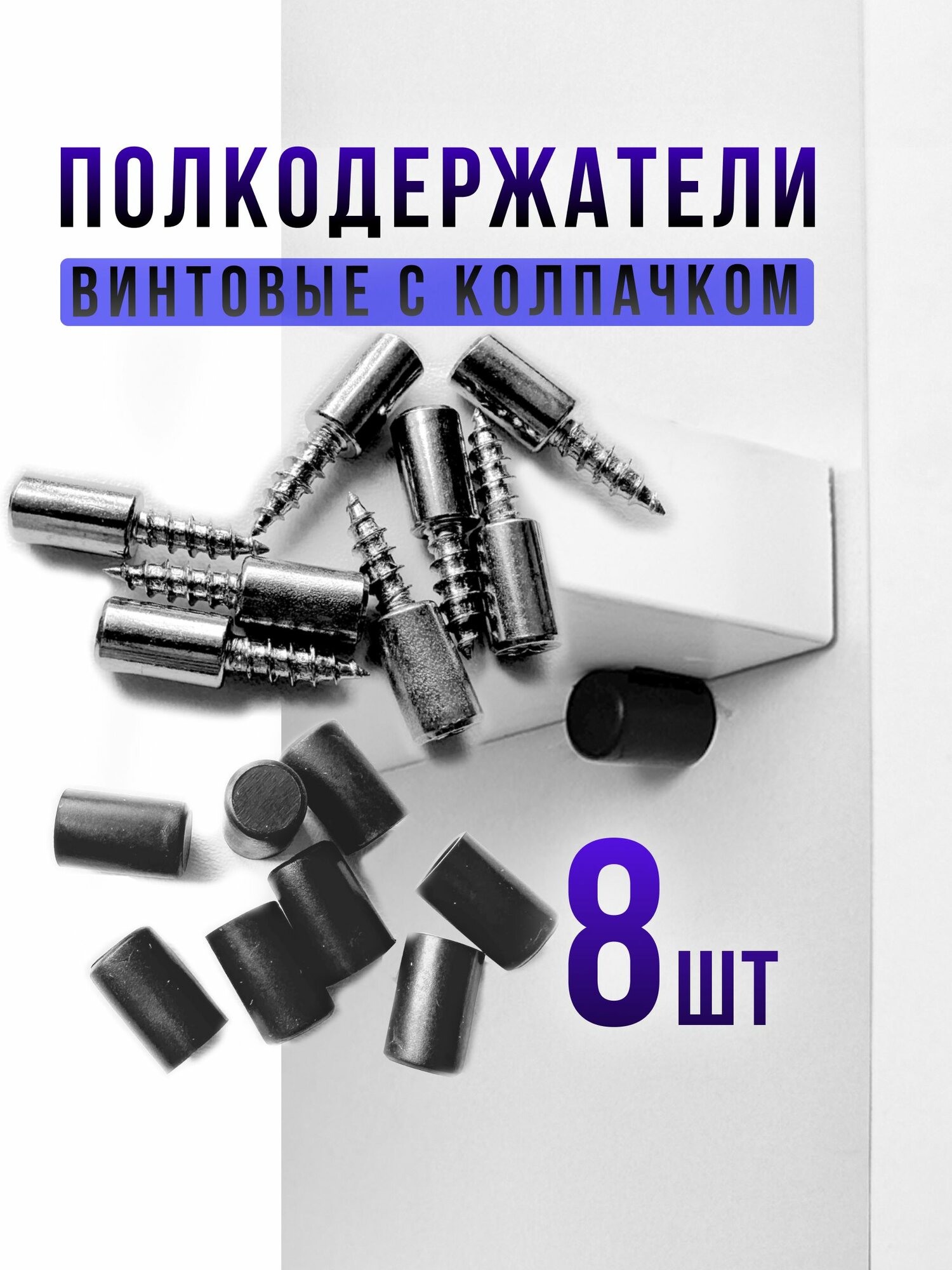 Полкодержатель мебельный металлический винтовой 8шт. Черный колпачок . Фурнитура для стеклянных и деревянных полок в шкаф .