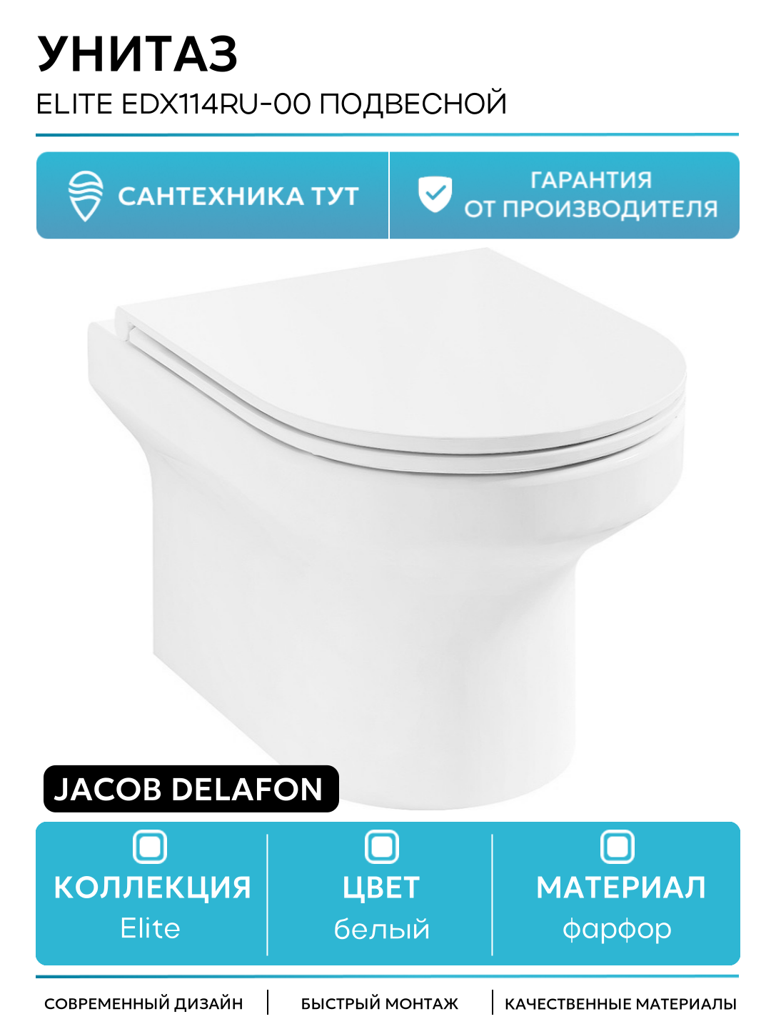 Унитаз Jacob Delafon Elite EDX114RU-00 подвесной с сиденьем Микролифт белый фарфор подвесной