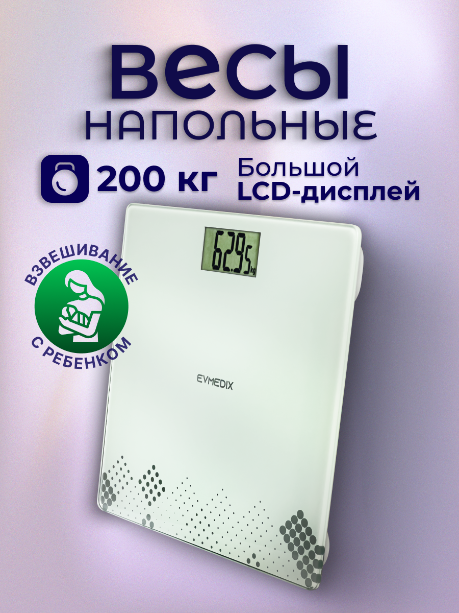 Электронные напольные весы EVMEDIX BS-EV30W