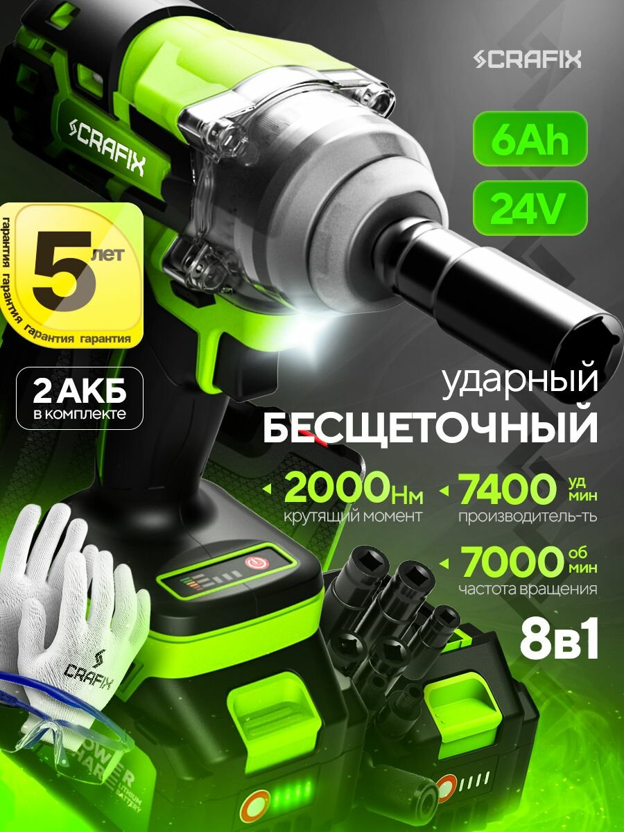 Аккумуляторный ударный гайковерт CRAFIX 24В 2000 Нм бесщеточный 2 АКБ 6Ач LED кейс 3 режима быстрая зарядка