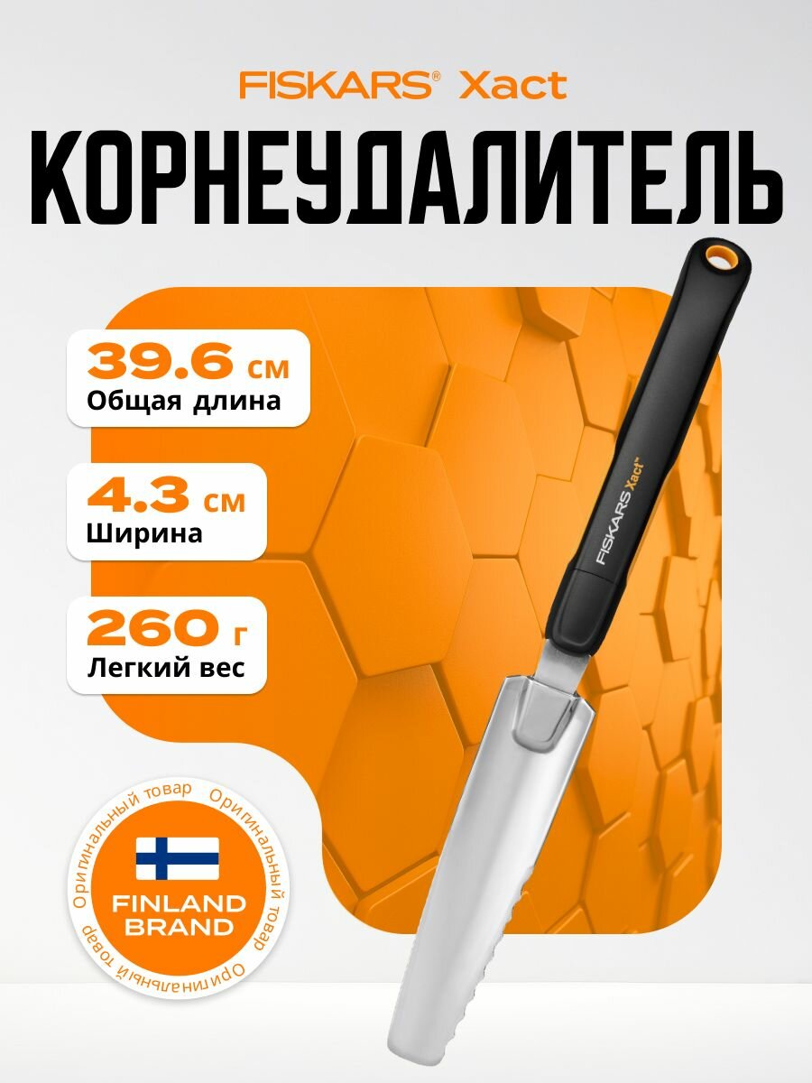 Корнеудалитель FISKARS Xact 396х43 мм (1027046)