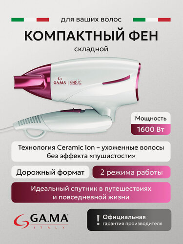 Изображение товара Дорожный фен для волос складной GA . MA EOLIC CERAMIC