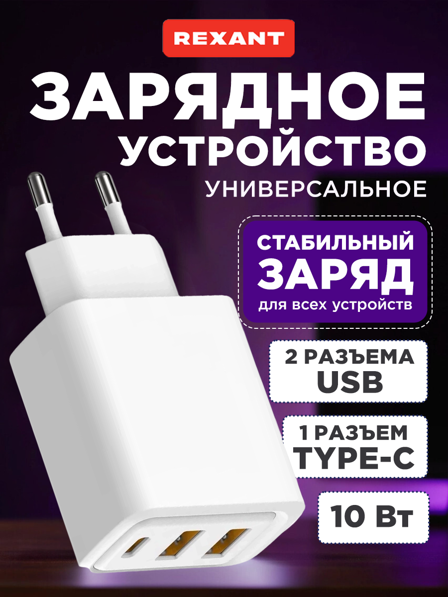 Сетевое зарядное устройство с двумя портами USB-A и одним портом USB-C 10Вт REXANT
