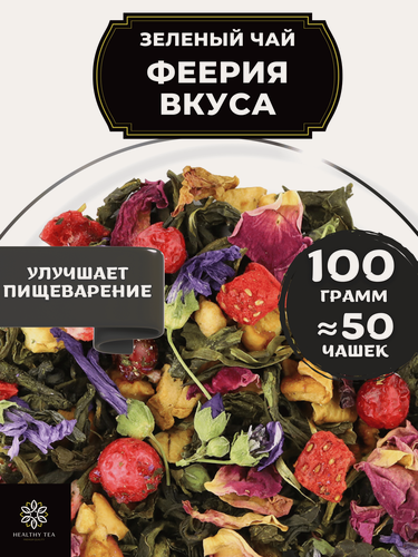 Изображение товара Китайский Зеленый чай с клубникой, смородиной и яблоком Феерия Вкуса от Полезный чай / HEALTHY TEA, 100 г