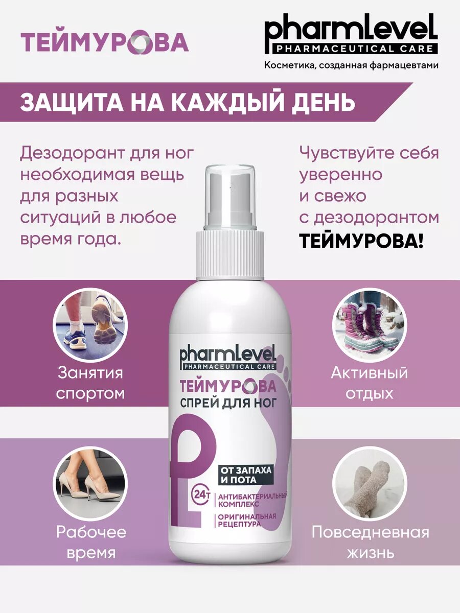 Теймурова Дезодорант для ног от запаха и пота 200 мл Антибактериальный — фото 1