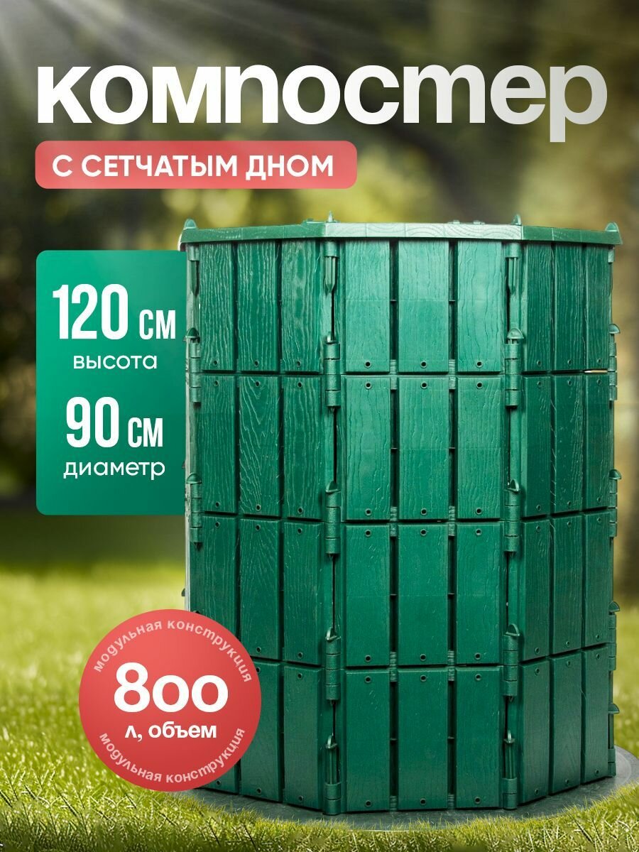 Компостер Мастер Сад модульный с крышкой 800 л вентиляционные отверстия тёмно-зелёный