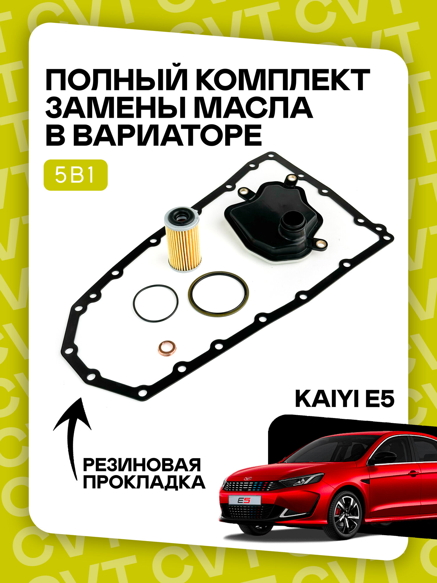 Полный комплект фильтров на вариатор. Для Kaiyi E5. C резиновой прокладкой поддона. Артикула : 313971XF0D 315263VX0A 1102601M02 317263JX0A 025CHA1506400