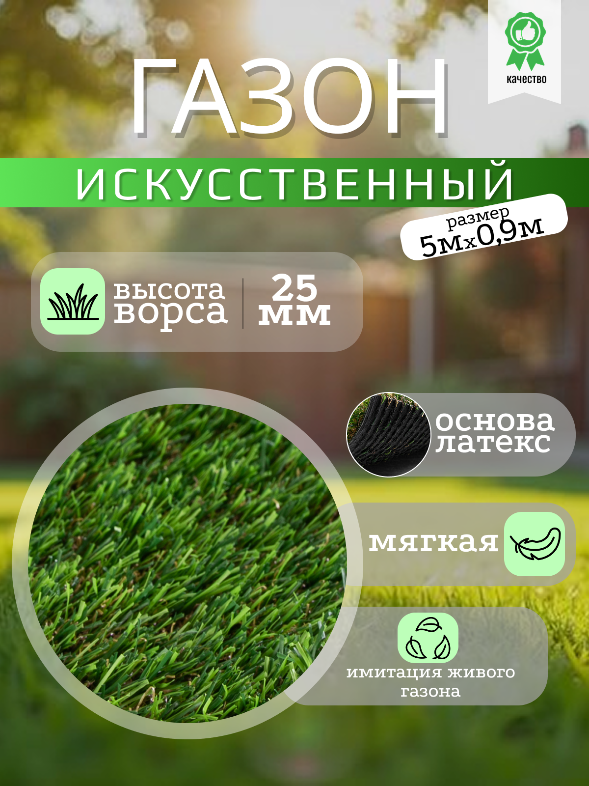 Трава искусственная ландшафтная 25 мм 5 м*09 м / искусственный газон в рулонах / рулонный газон