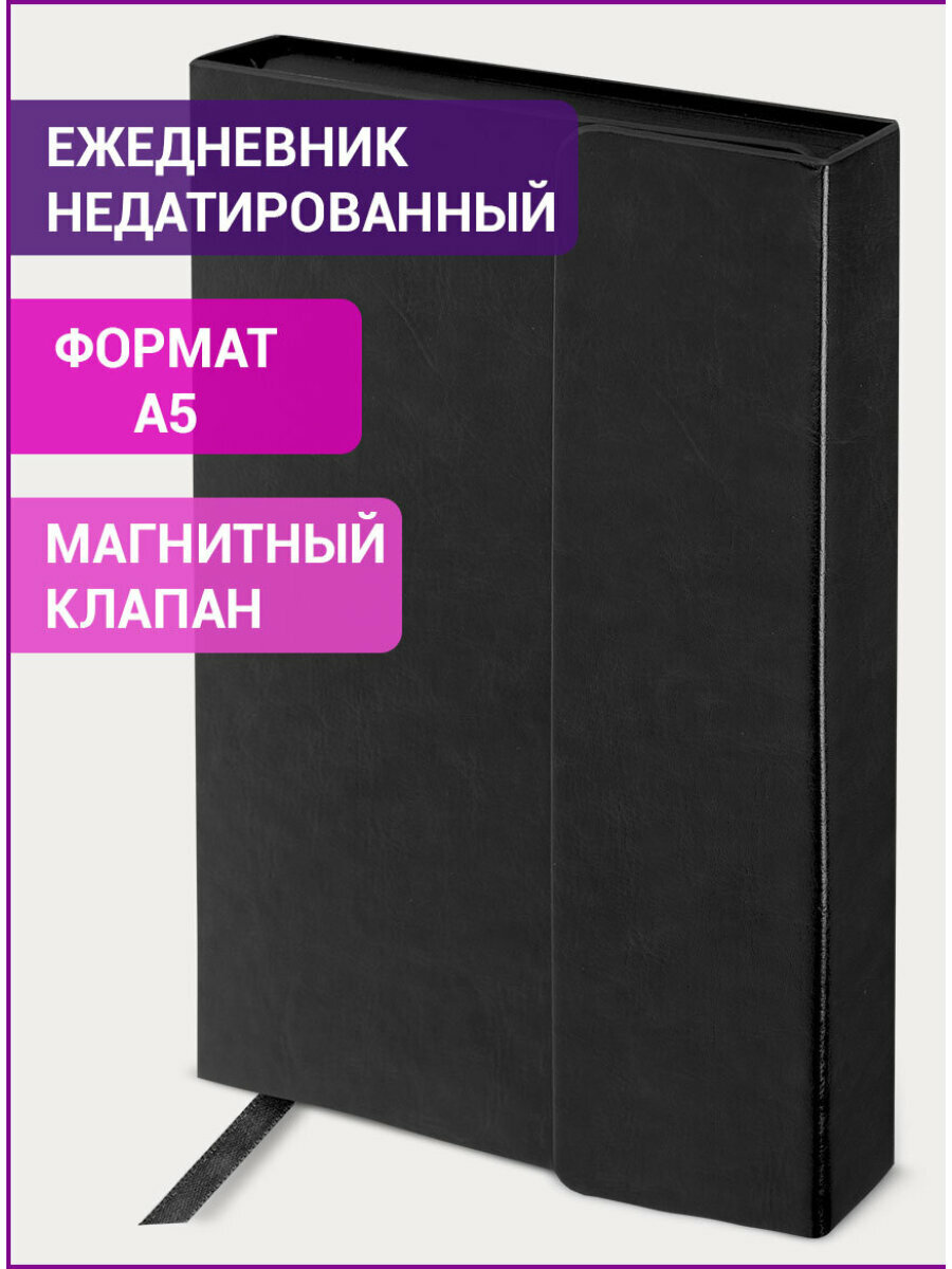 Ежедневник-планер (планинг) / записная книжка / блокнот недатированный формат А5 148х218 мм под гладкую кожу, 160 листов, магнитный клапан, 126272