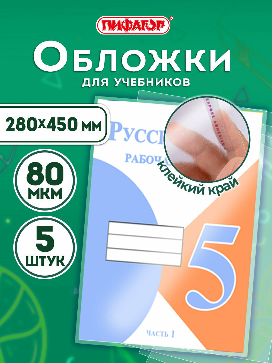 Обложки плотные прозрачные для тетради, дневника, учебника школьные большого формата, Пифагор, комплект 5 штук, универсальные, клейкий край, 80 мкм, 280х450 мм, 227418